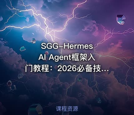 SGG-Hermes AI Agent框架入门教程：2026必备技能