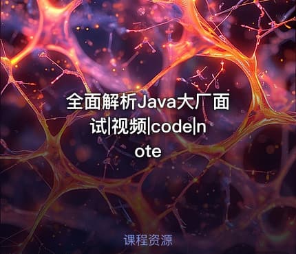 全面解析Java大厂面试|视频|code|note