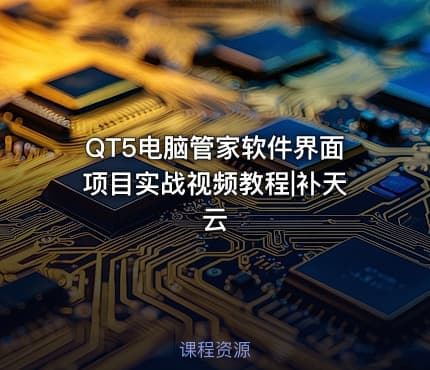 QT5电脑管家软件界面项目实战视频教程|补天云