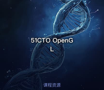 51CTO OpenGL