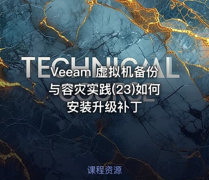 Veeam 虚拟机备份与容灾实践(23)如何安装升级补丁