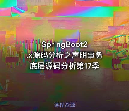 SpringBoot2.x源码分析之声明事务底层源码分析第17季