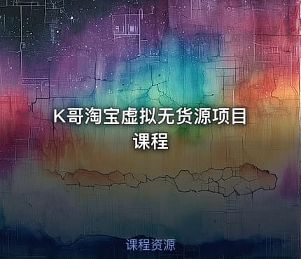 K哥淘宝虚拟无货源项目课程