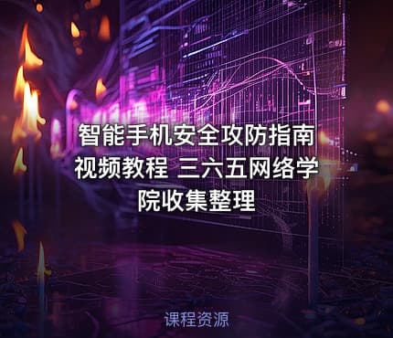 智能手机安全攻防指南 视频教程 三六五网络学院收集整理