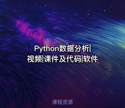 Python数据分析|视频|课件及代码|软件