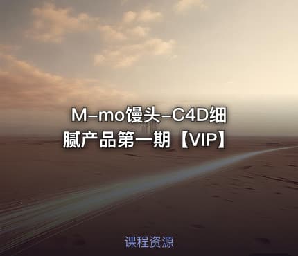 M-mo馒头-C4D细腻产品第一期【VIP】