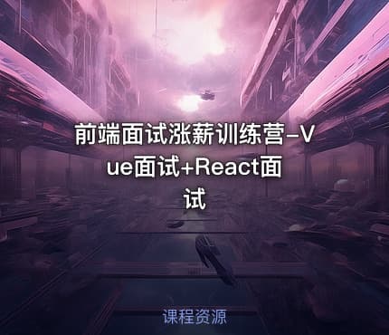 前端面试涨薪训练营-Vue面试+React面试
