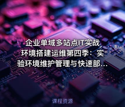 企业单域多站点IT实战环境搭建运维第四季:实验环境维护管理与快速部署