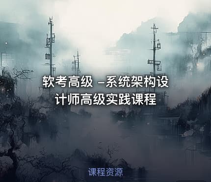 软考高级 -系统架构设计师高级实践课程
