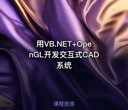 用VB.NET+OpenGL开发交互式CAD系统