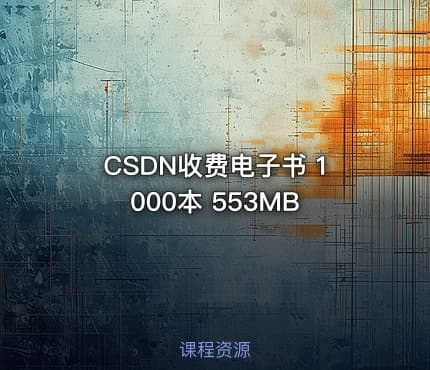 CSDN收费电子书 1000本 553MB