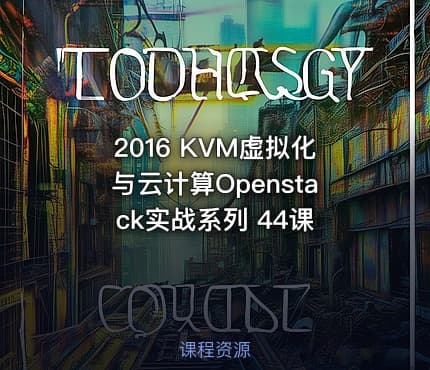 2016 KVM虚拟化与云计算Openstack实战系列 44课