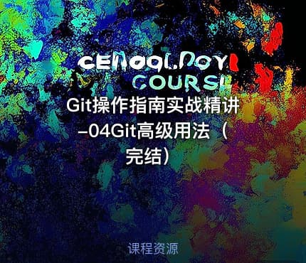 Git操作指南实战精讲-04Git高级用法（完结）