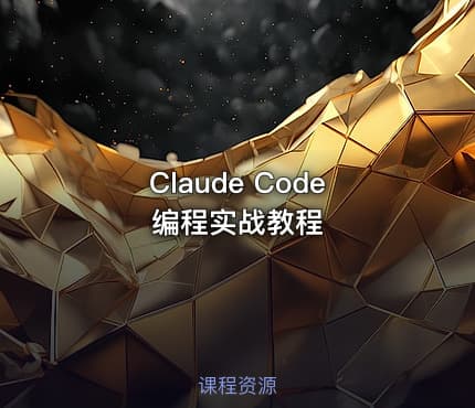 Claude Code编程实战教程