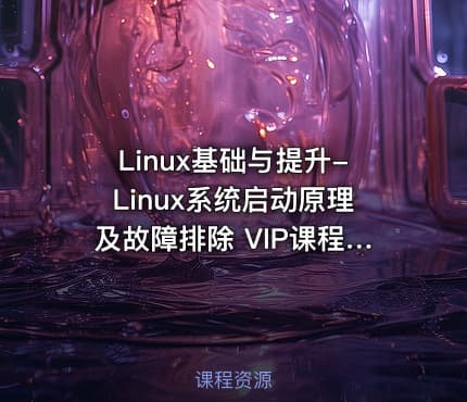 Linux基础与提升-Linux系统启动原理及故障排除 VIP课程(第15天)