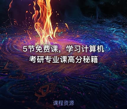 5节免费课，学习计算机考研专业课高分秘籍