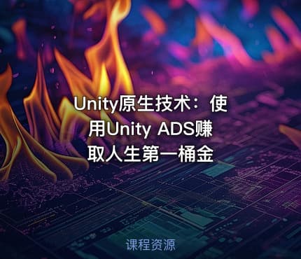 Unity原生技术：使用Unity ADS赚取人生第一桶金