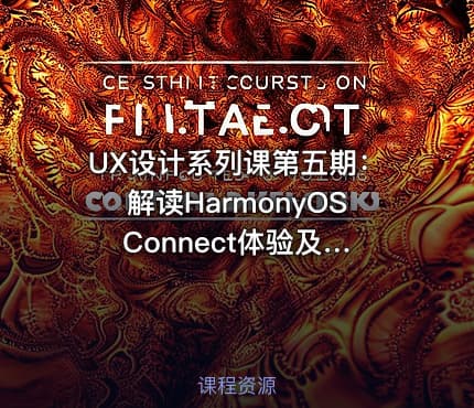 UX设计系列课第五期:解读HarmonyOS Connect体验及接入指南(一)
