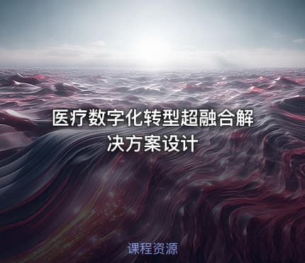 医疗数字化转型超融合解决方案设计