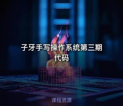 子牙手写操作系统第三期代码