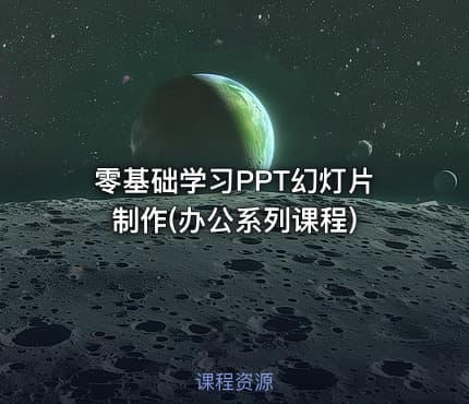 零基础学习PPT幻灯片制作(办公系列课程)