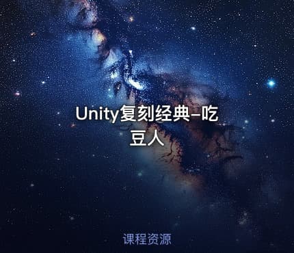 Unity复刻经典-吃豆人