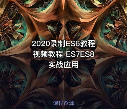 2020录制ES6教程视频教程 ES7ES8实战应用