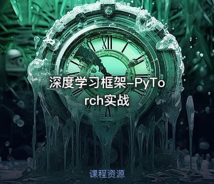 深度学习框架-PyTorch实战