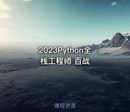 2023Python全栈工程师 百战
