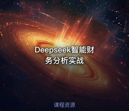 Deepseek智能财务分析实战