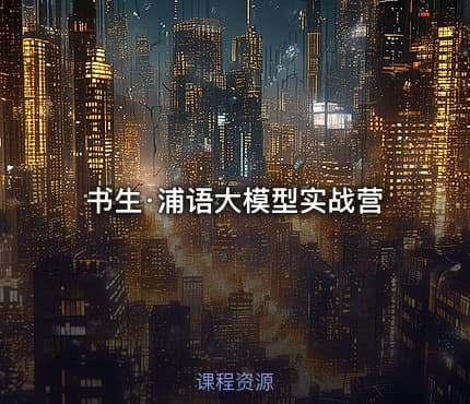 书生·浦语大模型实战营