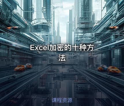 Excel加密的十种方法