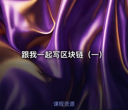 跟我一起写区块链（一）