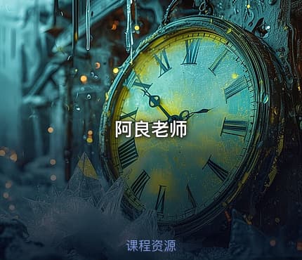 阿良老师