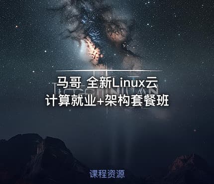 马哥 全新Linux云计算就业+架构套餐班