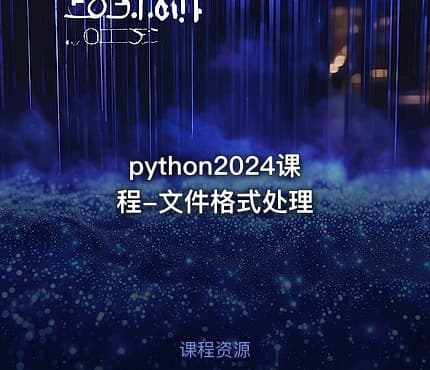 python2024课程-文件格式处理