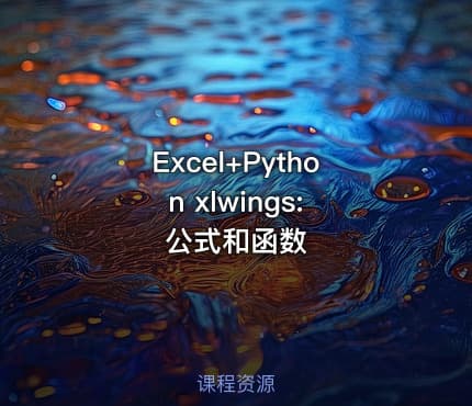 Excel+Python xlwings: 公式和函数