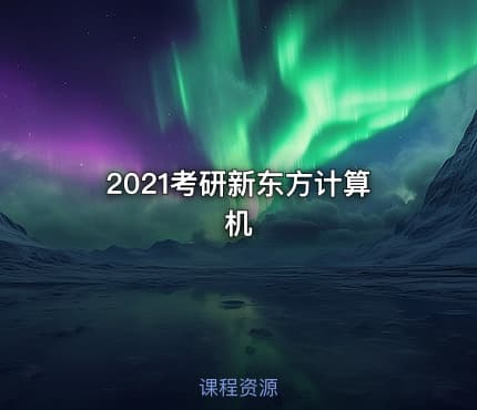 2021考研新东方计算机