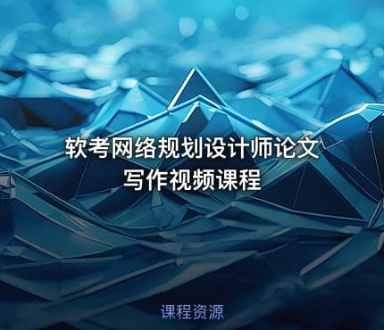 软考网络规划设计师论文写作视频课程