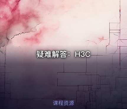 疑难解答：H3C