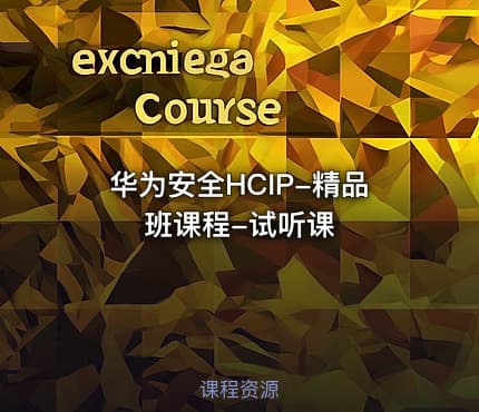 华为安全HCIP-精品班课程-试听课