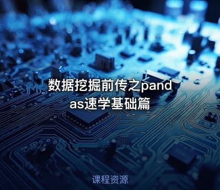 数据挖掘前传之pandas速学基础篇