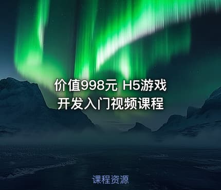 H5游戏开发入门视频课程