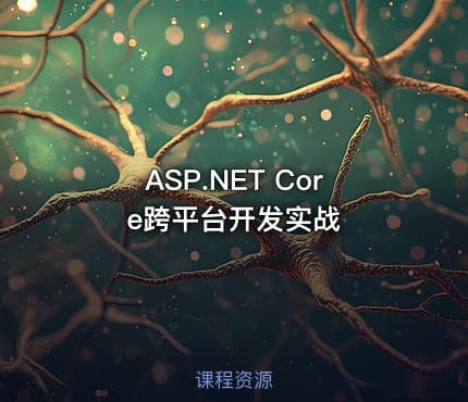 ASP.NET Core跨平台开发实战