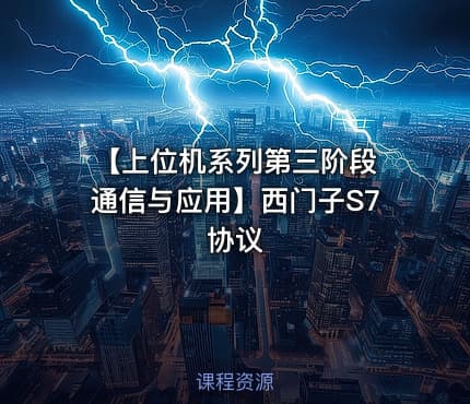 【上位机系列第三阶段 通信与应用】西门子S7协议