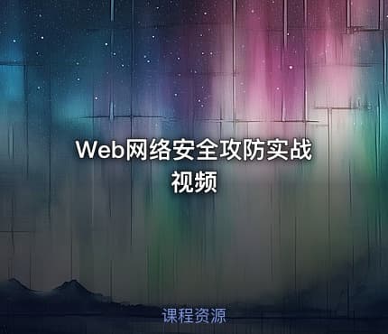 Web网络安全攻防实战视频
