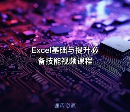 Excel基础与提升必备技能视频课程