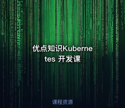 优点知识Kubernetes 开发课