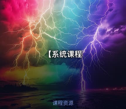 【系统课程
