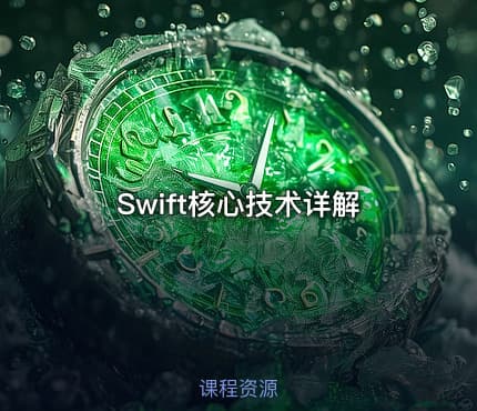 Swift核心技术详解
